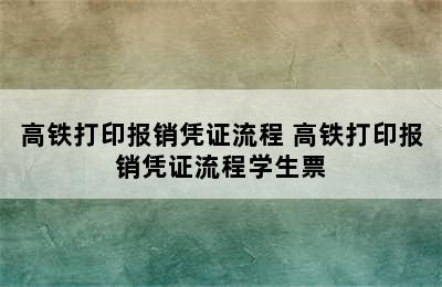 高铁打印报销凭证流程 高铁打印报销凭证流程学生票